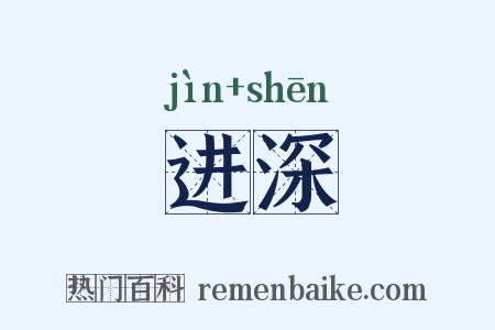 进深是什么意思的图片
